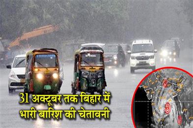 Khabar East:Warning-of-heavy-rain-in-Bihar-until-October-31