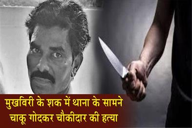 Khabar East:Watchman-Stabbed-to-Death-in-Front-of-Police-Station-Mobbed-and-Killed-on-Suspicion-of-Being-an-Informer