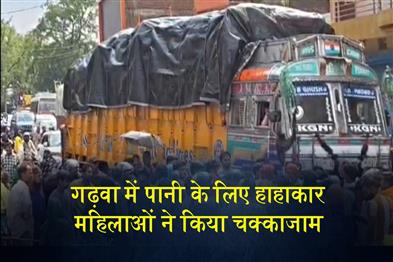 Khabar East:Water-Crisis-in-Garhwa-Local-Women-Block-Road