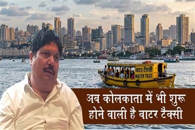 Khabar East:Water-taxi-services-are-set-to-start-in-Kolkata-as-well