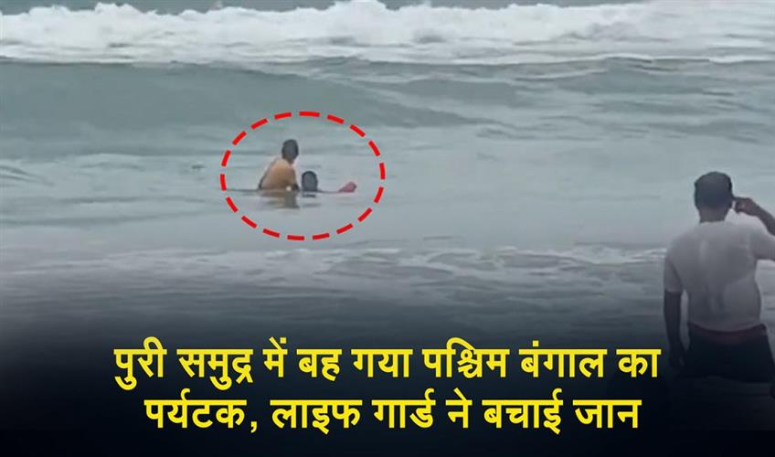 Khabar East:West-Bengal-Tourist-Rescued-While-Being-Swept-Away-In-Puri-Sea