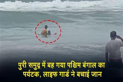 Khabar East:West-Bengal-Tourist-Rescued-While-Being-Swept-Away-In-Puri-Sea