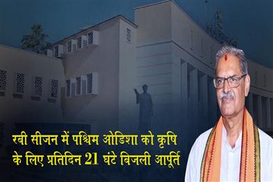 Khabar East:Western-Odisha-Gets-21-Hr-Daily-Power-Supply-For-Agriculture-In-Rabi-Season-Energy-Minister