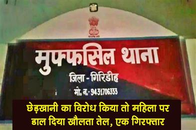 Khabar East:When-a-woman-protested-against-harassment-boiling-oil-was-poured-on-her-one-person-has-been-arrested