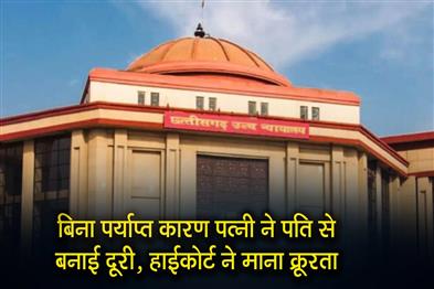 Khabar East:Wife-distanced-herself-from-husband-without-sufficient-reason-High-Court-considered-it-cruelty