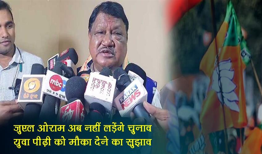 Khabar East:Will-not-contest-direct-elections-says-Union-Minister-Jual-Oram-hints-at-paving-way-for-younger-generation