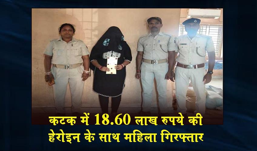 Khabar East:Woman-Arrested-With-186gm-Heroin-Worth-Rs-1860-Lakh-In-Cuttack