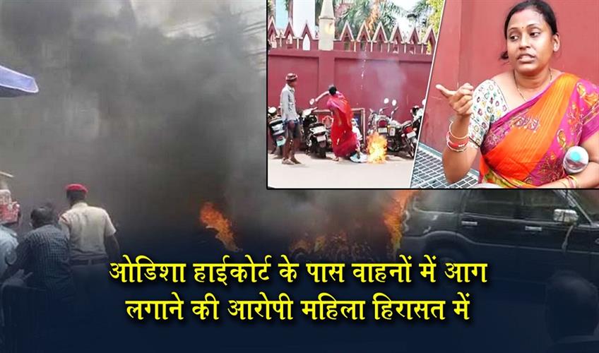Khabar East:Woman-Detained-For-Setting-Vehicles-On-Fire-Near-Orissa-HC