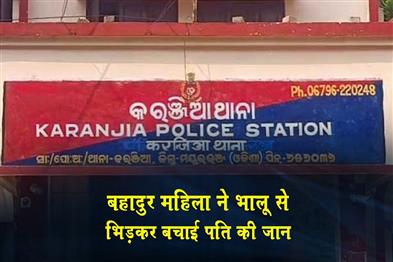 Khabar East:Woman-Fights-Off-Bear-Attack-To-Save-Husbands-Life-In-Mayurbhanj