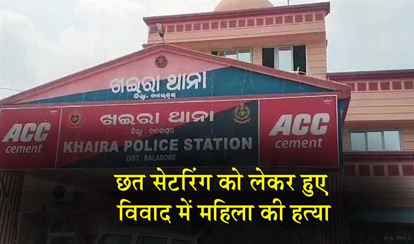 Khabar East:Woman-Killed-Another-Critical-After-Attack-Over-Roof-Centring-Dispute-In-Balasore
