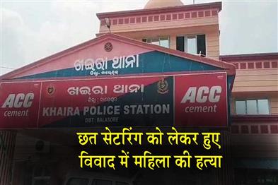 Khabar East:Woman-Killed-Another-Critical-After-Attack-Over-Roof-Centring-Dispute-In-Balasore