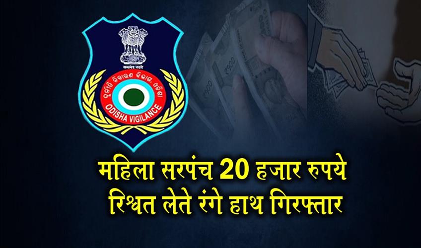 Khabar East:Woman-Sarpanch-Caught-Red-Handed-Taking-Rs-20000-Bribe-In-Subarnapur
