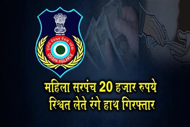 Khabar East:Woman-Sarpanch-Caught-Red-Handed-Taking-Rs-20000-Bribe-In-Subarnapur