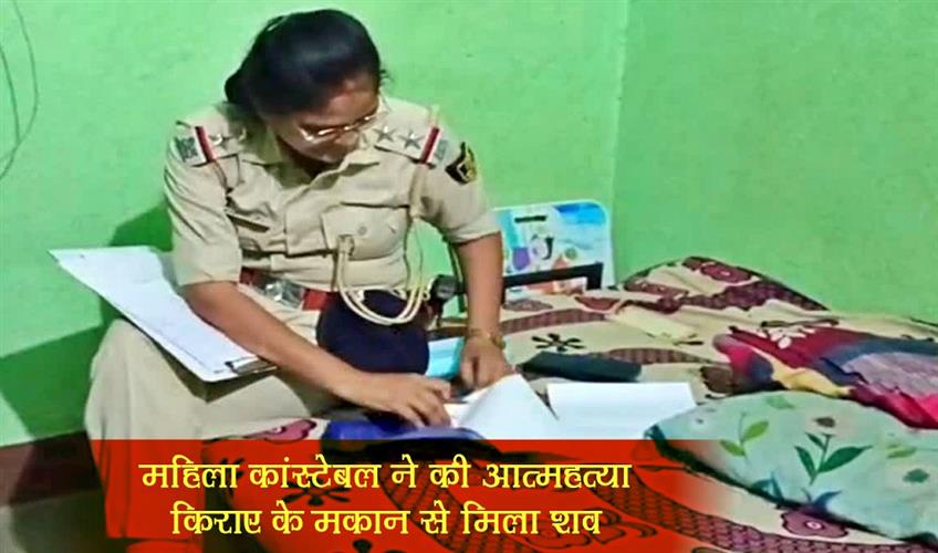 Khabar East:Woman-constable-commits-suicide-body-found-from-rented-house