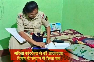 Khabar East:Woman-constable-commits-suicide-body-found-from-rented-house