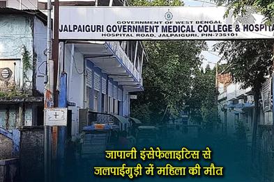 Khabar East:Woman-dies-of-Japanese-encephalitis-in-Jalpaiguri