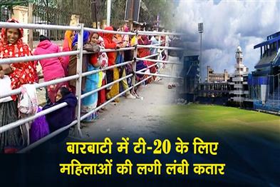 Khabar East:Women-Lead-Queue-At-Barabati-For-India-Vs-South-Africa-T20-Tickets