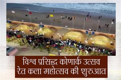 Khabar East:World-Famous-Konark-Utsav-Sand-Art-Festival-Kickstart