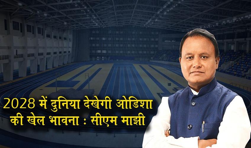 Khabar East:World-Will-Witness-Odishas-Sporting-Spirit-In-2028-CM-Majhi
