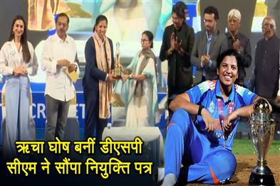 Khabar East:World-champion-Richa-Ghosh-appointed-DSP-CM-Mamata-hands-over-appointment-letter