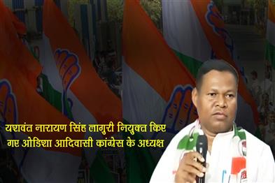 Khabar East:Yashbant-Narayan-Singh-Laguri-Appointed-Chairperson-Of-Odisha-Adivasi-Congress