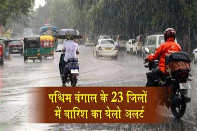 Khabar East:Yellow-alert-for-rain-in-23-districts-of-West-Bengal