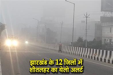 Khabar East:Yellow-alert-issued-for-cold-wave-in-12-districts-of-Jharkhand