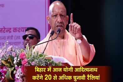Khabar East:Yogi-Adityanath-to-address-over-20-election-rallies-in-Bihar-today