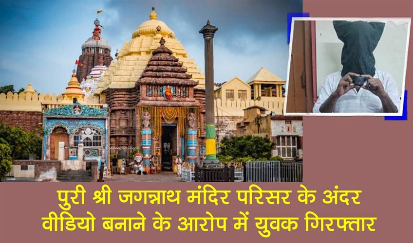 Khabar East:Youth-Arrested-For-Filming-Inside-Shree-Jagannatha-Temple-Premises-In-Puri