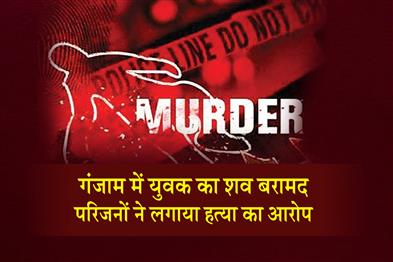 Khabar East:Youth-Found-Dead-In-Ganjam-Family-Alleges-Murder