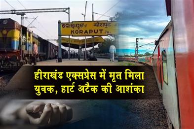Khabar East:Youth-Found-Dead-In-Hirakhand-Express-Cardiac-Arrest-Suspected
