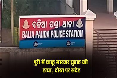 Khabar East:Youth-Found-Murdered-In-Puri-Friend-Suspected