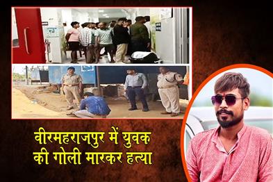 Khabar East:Youth-Shot-Dead-In-Birmaharajpur