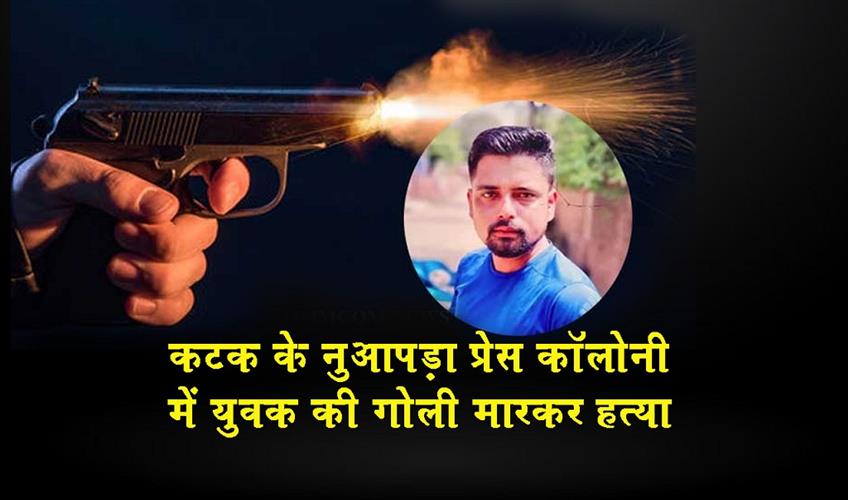 Khabar East:Youth-Shot-Dead-In-Cuttacks-Nuapada-Press-Colony