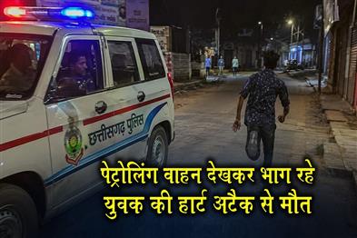 Khabar East:Youth-fleeing-after-seeing-a-patrolling-vehicle-dies-of-heart-attack
