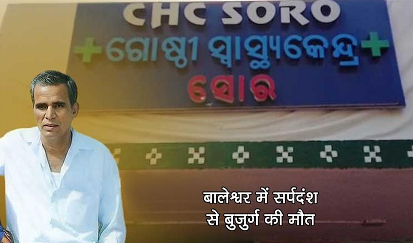 Khabar East:lderly-Man-Dies-Of-Snakebite-In-Balasore