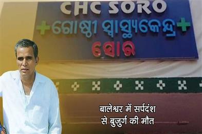 Khabar East:lderly-Man-Dies-Of-Snakebite-In-Balasore