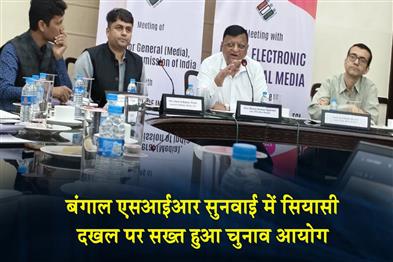 Khabar East:बंगाल-एसआईआर-सुनवाई-में-सियासी-दखल-पर-सख्त-हुआ-चुनाव-आयोग