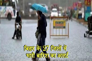 Khabar East:बिहार-के-27-जिलों-में-भारी-बारिश-का-अलर्ट