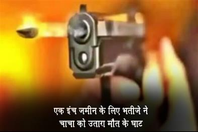 Khabar East:बिहार-में-एक-इंच-जमीन-के-लिए-भतीजे-ने-चाचा-को-उतारा-मौत-के-घाट