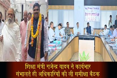 Khabar East:शिक्षा-मंत्री-गजेन्द्र-यादव-ने-कार्यभार-संभालते-ही-अधिकारियों-की-ली-समीक्षा-बैठक