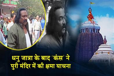 Khabar East:Kansa-Seeks-Forgiveness-At-Puri-Temple-After-Dhanu-Jatra