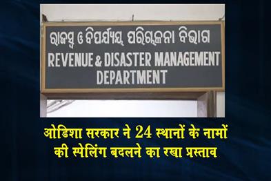 Khabar East:Khurda-To-Become-Khoradha-Odisha-Govt-Proposes-Spelling-Changes-For-24-Places