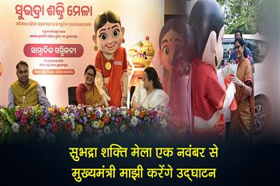 Khabar East:Subhadra-Shakti-Mela-To-Kick-Off-From-November-1-CM-Majhi-To-Inaugurate