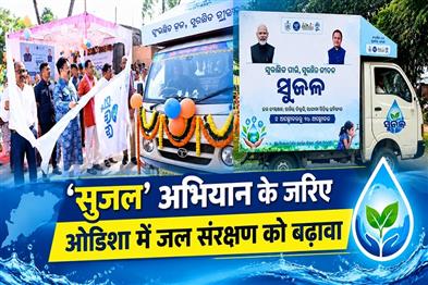 Khabar East:Sujal-campaign-launched-across-Odisha-to-promote-water-conservation