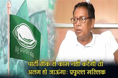 Khabar East:Fix-the-Party-or-I-Walk-Prafulla-Mallik-Warns-BJD-over-Mismanagement