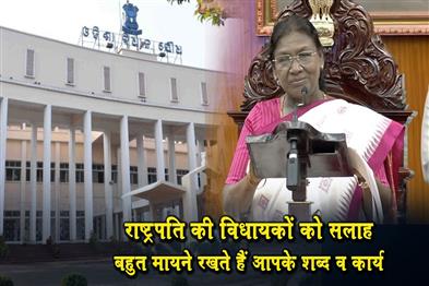 Khabar East:Your-Words-And-Actions-Matter-President-Droupadi-Murmus-Advice-To-MLAs